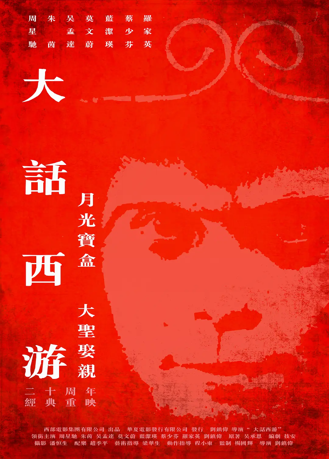 大话西游之月光宝盒 1995 大话西游之月光宝盒 1995
